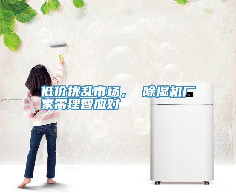 低價擾亂市場， 除濕機(jī)廠家需理智應(yīng)對