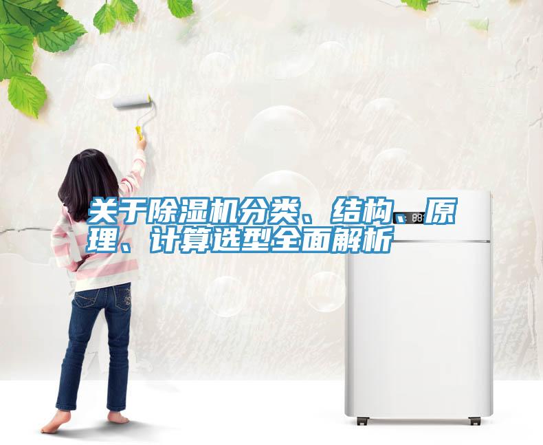 關于除濕機分類、結構、原理、計算選型全面解析