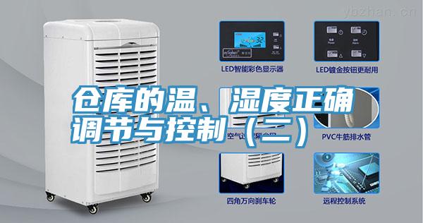倉庫的溫、濕度正確調(diào)節(jié)與控制（二）