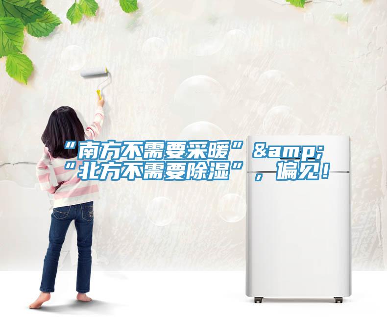 “南方不需要采暖”&“北方不需要除濕”，偏見！