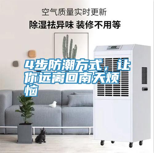 4步防潮方式，讓你遠(yuǎn)離回南天煩惱