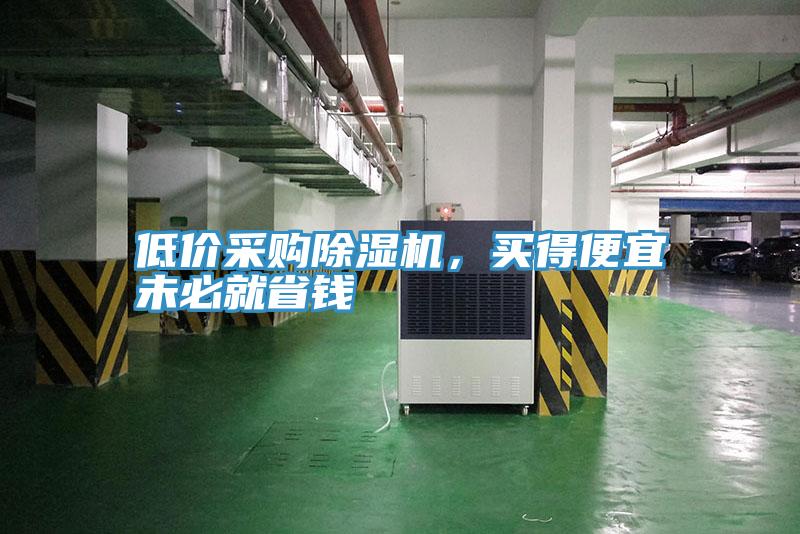低價采購除濕機(jī)，買得便宜未必就省錢