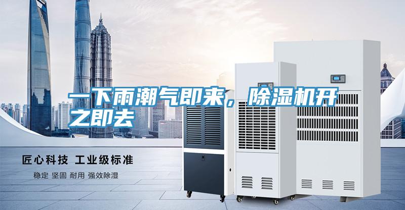 一下雨潮氣即來(lái)，除濕機(jī)開(kāi)之即去