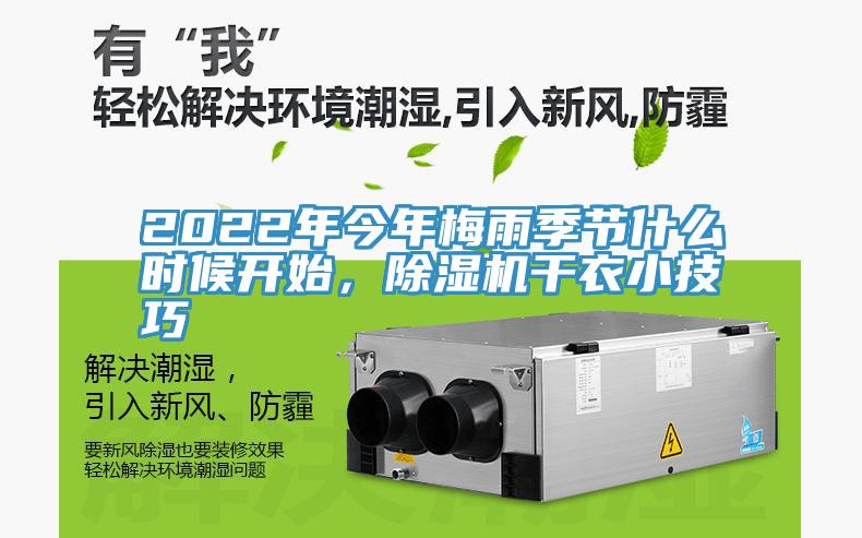 2022年今年梅雨季節(jié)什么時候開始，除濕機干衣小技巧