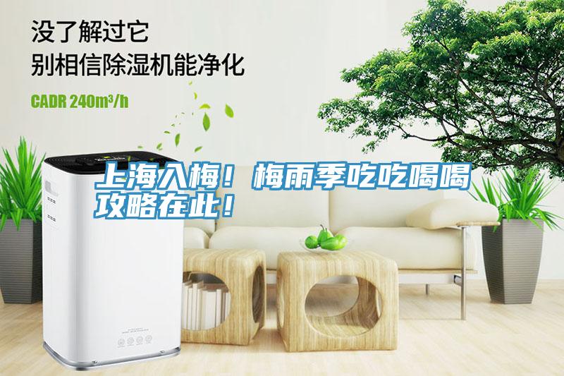 上海入梅！梅雨季吃吃喝喝攻略在此！