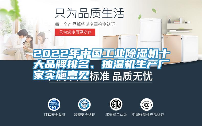 2022年中國工業(yè)除濕機(jī)十大品牌排名、抽濕機(jī)生產(chǎn)廠家實(shí)施意見