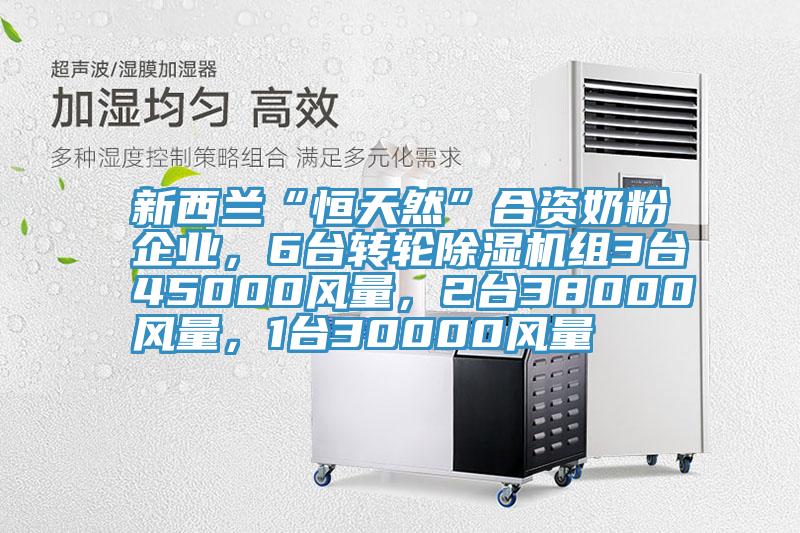 新西蘭“恒天然”合資奶粉企業(yè)，6臺轉(zhuǎn)輪除濕機組3臺45000風(fēng)量，2臺38000風(fēng)量，1臺30000風(fēng)量