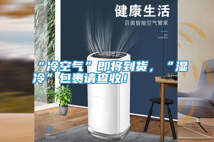 “冷空氣”即將到貨，“濕冷”包裹請查收！