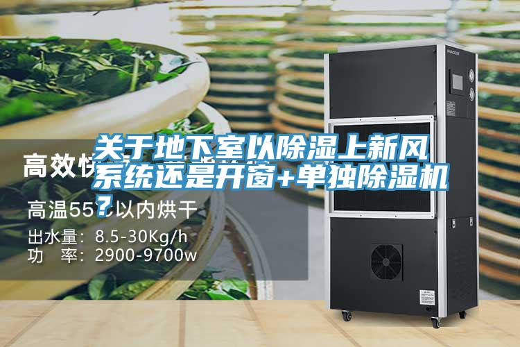 關(guān)于地下室以除濕上新風(fēng)系統(tǒng)還是開窗+單獨(dú)除濕機(jī)？