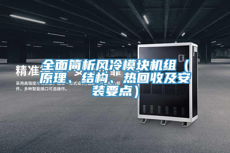 全面簡析風(fēng)冷模塊機(jī)組（原理、結(jié)構(gòu)、熱回收及安裝要點(diǎn)）