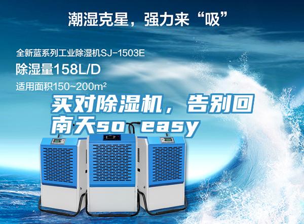 買對(duì)除濕機(jī)，告別回南天so easy