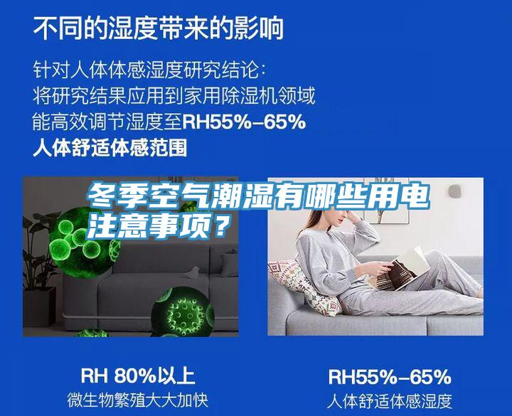 冬季空氣潮濕有哪些用電注意事項(xiàng)？