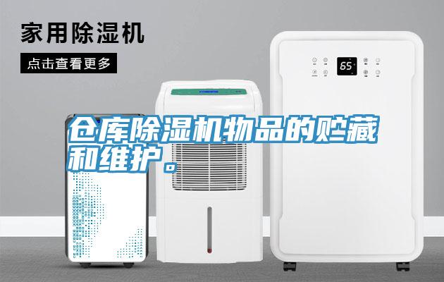 倉(cāng)庫(kù)除濕機(jī)物品的貯藏和維護(hù)。