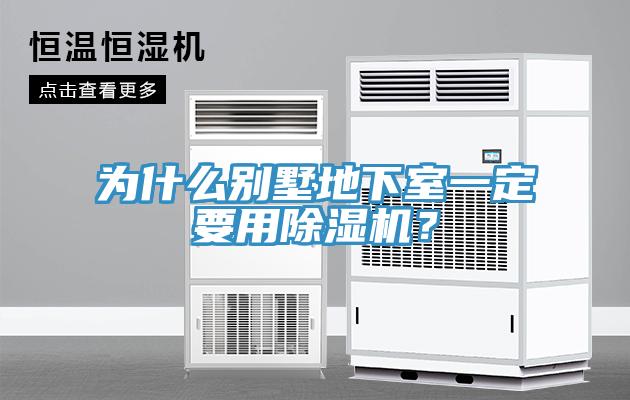為什么別墅地下室一定要用除濕機？