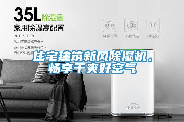 住宅建筑新風(fēng)除濕機，暢享干爽好空氣