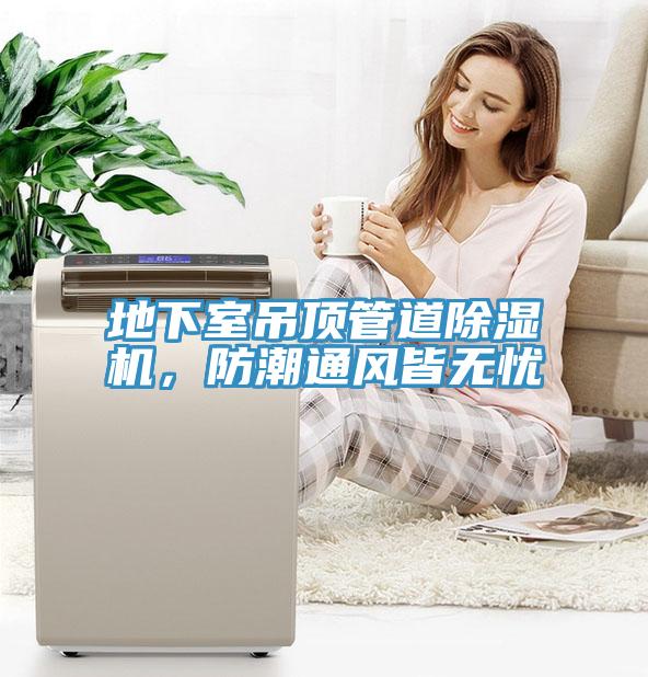 地下室吊頂管道除濕機，防潮通風皆無憂