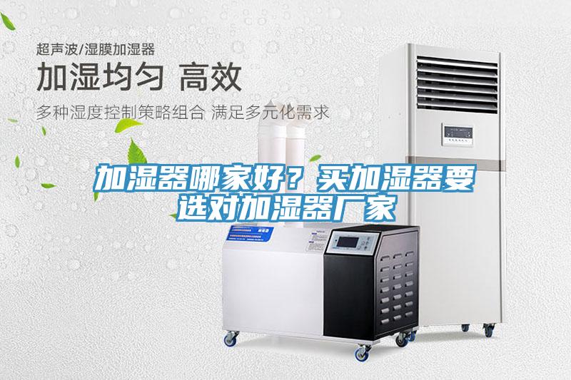 加濕器哪家好？買加濕器要選對加濕器廠家