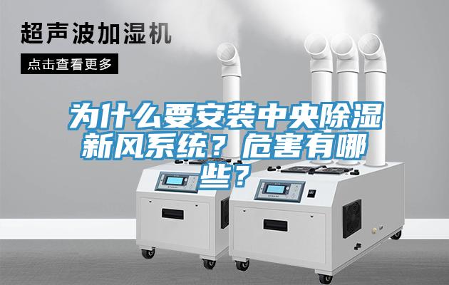 為什么要安裝中央除濕新風(fēng)系統(tǒng)？危害有哪些？