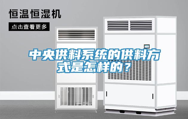 中央供料系統(tǒng)的供料方式是怎樣的？