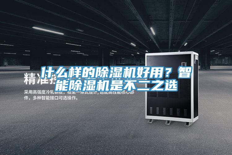 什么樣的除濕機(jī)好用？智能除濕機(jī)是不二之選