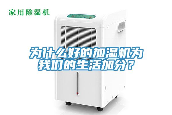 為什么好的加濕機為我們的生活加分？