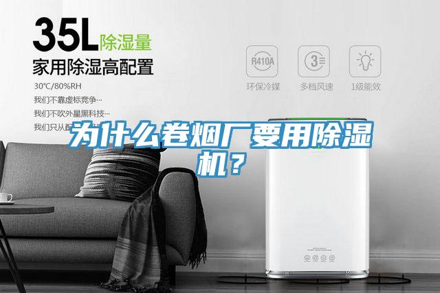 為什么卷煙廠要用除濕機(jī)？