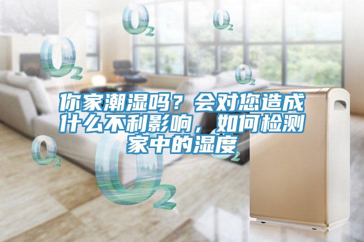 你家潮濕嗎？會對您造成什么不利影響，如何檢測家中的濕度