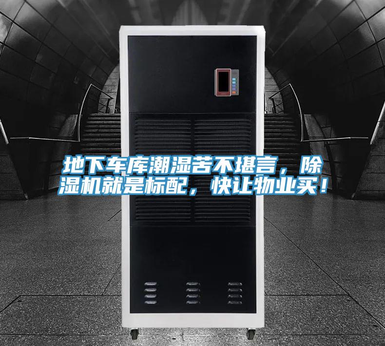 地下車庫(kù)潮濕苦不堪言，除濕機(jī)就是標(biāo)配，快讓物業(yè)買！