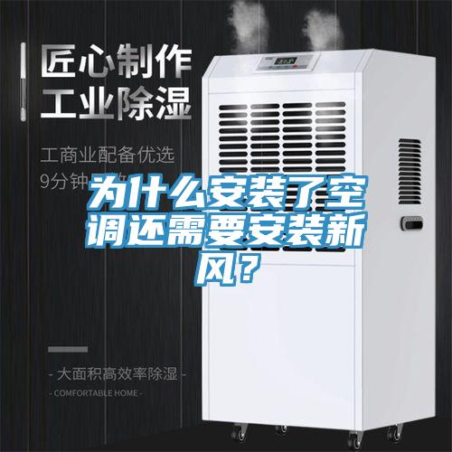 為什么安裝了空調(diào)還需要安裝新風(fēng)？