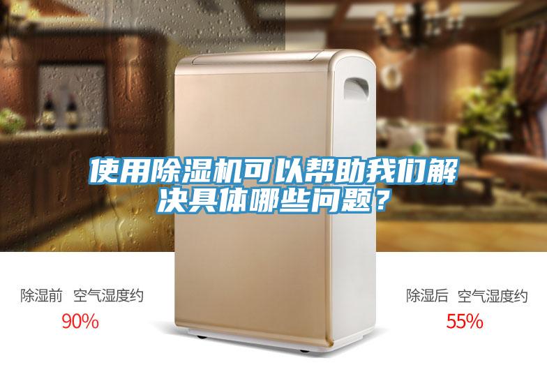 使用除濕機(jī)可以幫助我們解決具體哪些問(wèn)題？