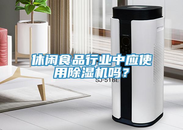 休閑食品行業(yè)中應(yīng)使用除濕機(jī)嗎？