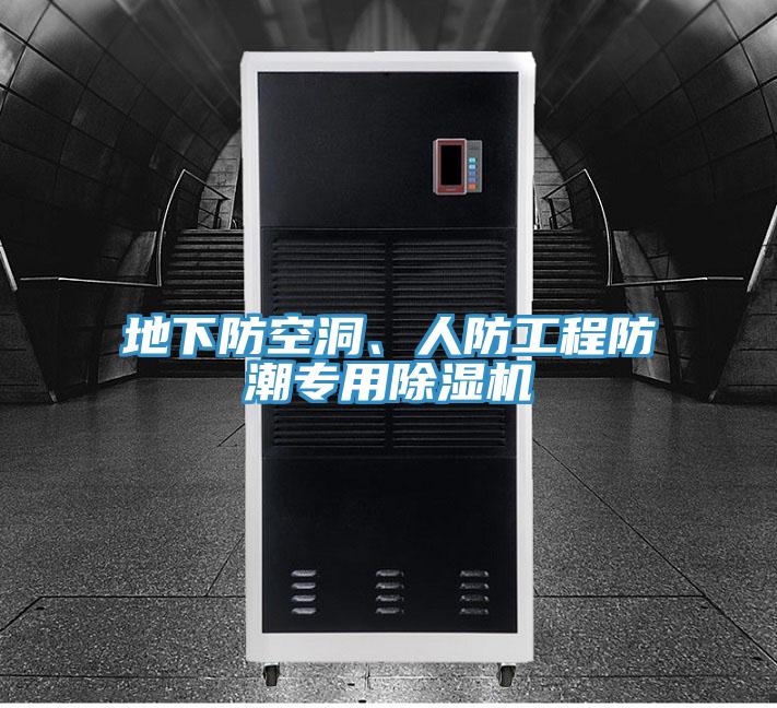 地下防空洞、人防工程防潮專用除濕機