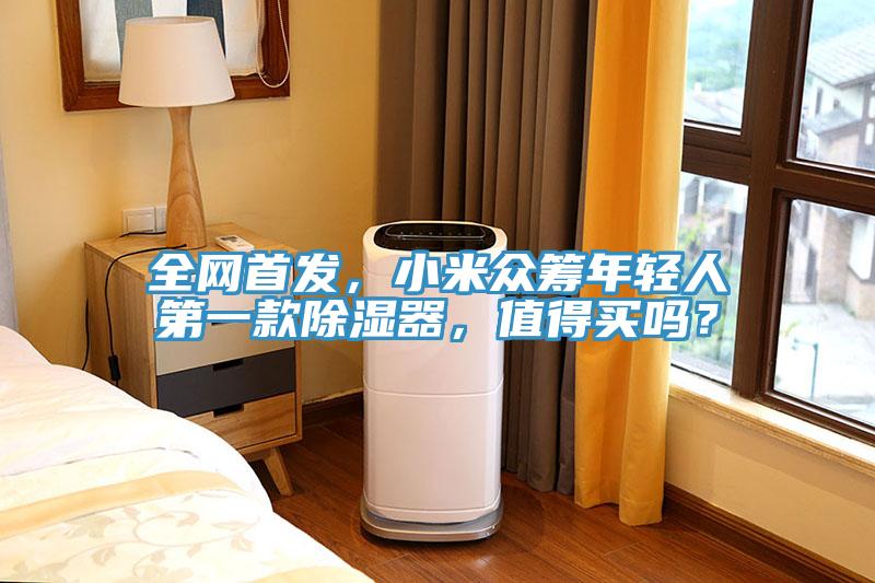 全網(wǎng)首發(fā)，小米眾籌年輕人第一款除濕器，值得買嗎？