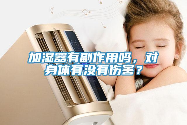 加濕器有副作用嗎，對(duì)身體有沒(méi)有傷害？