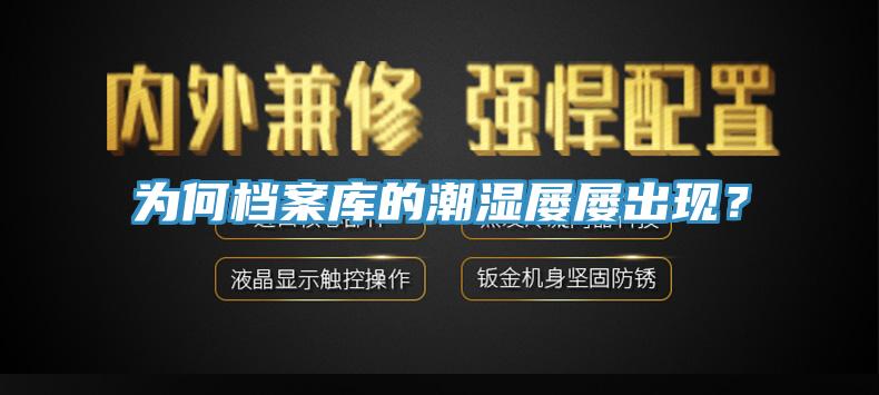 為何檔案庫的潮濕屢屢出現(xiàn)？