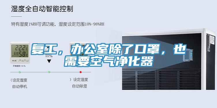復(fù)工，辦公室除了口罩，也需要空氣凈化器