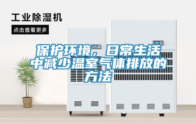 保護(hù)環(huán)境，日常生活中減少溫室氣體排放的方法