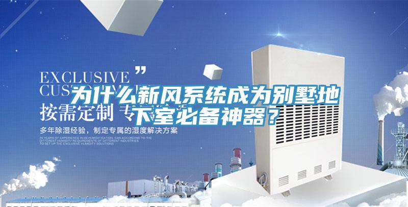 為什么新風系統(tǒng)成為別墅地下室必備神器？