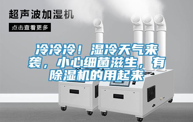 冷冷冷！濕冷天氣來(lái)襲，小心細(xì)菌滋生，有除濕機(jī)的用起來(lái)