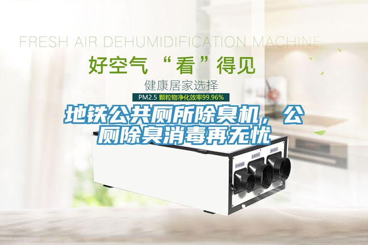 地鐵公共廁所除臭機，公廁除臭消毒再無憂