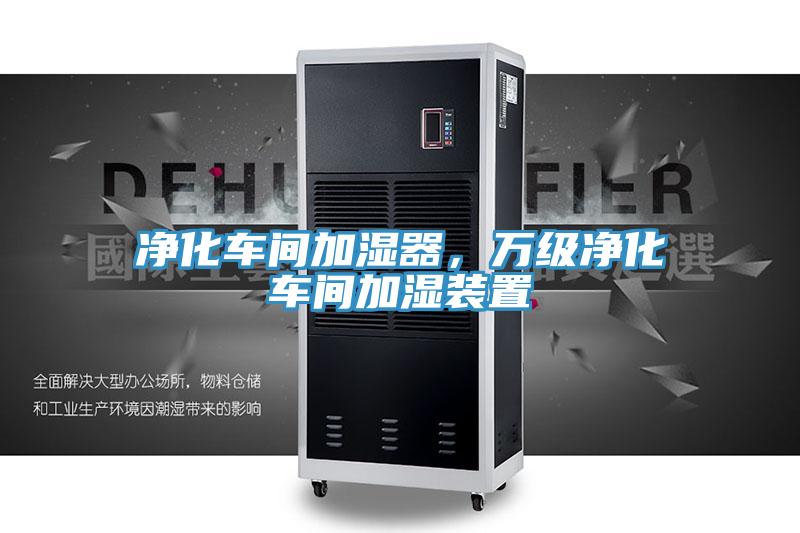 凈化車間加濕器，萬(wàn)級(jí)凈化車間加濕裝置