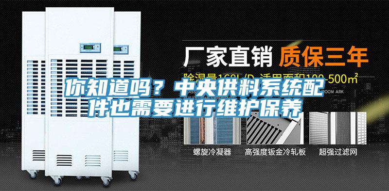 你知道嗎？中央供料系統(tǒng)配件也需要進(jìn)行維護(hù)保養(yǎng)