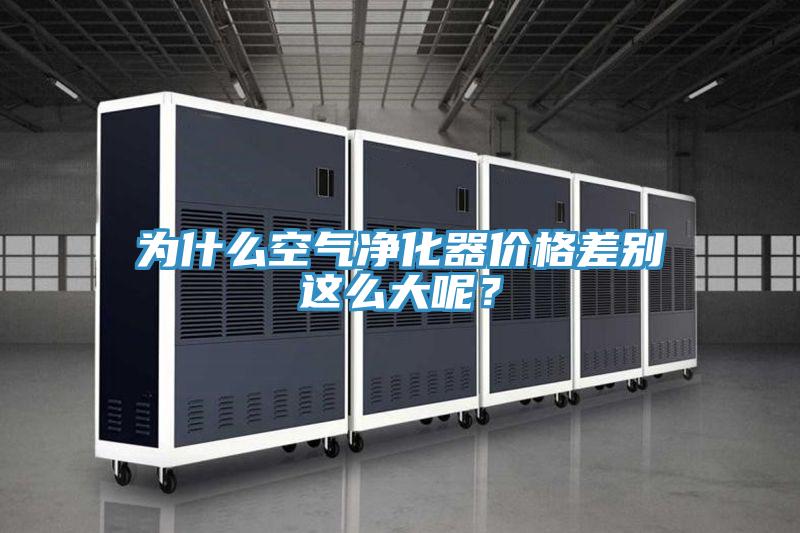 為什么空氣凈化器價(jià)格差別這么大呢？