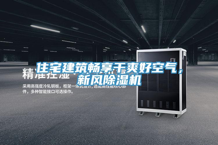住宅建筑暢享干爽好空氣，新風(fēng)除濕機