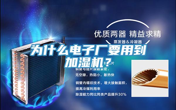 為什么電子廠要用到加濕機(jī)？