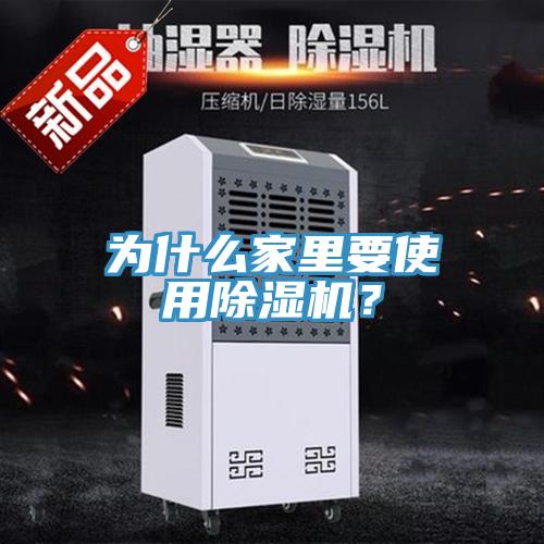 為什么家里要使用除濕機？
