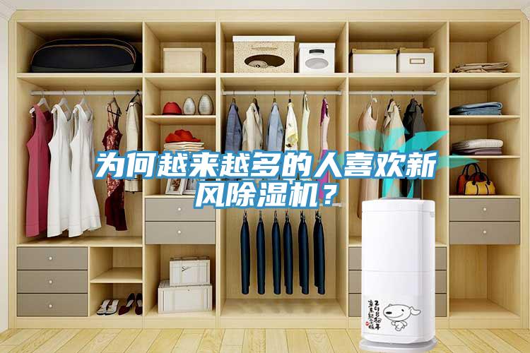 為何越來越多的人喜歡新風(fēng)除濕機？