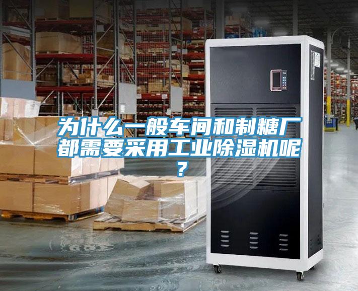 為什么一般車間和制糖廠都需要采用工業(yè)除濕機(jī)呢？
