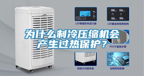 為什么制冷壓縮機(jī)會(huì)產(chǎn)生過(guò)熱保護(hù)？