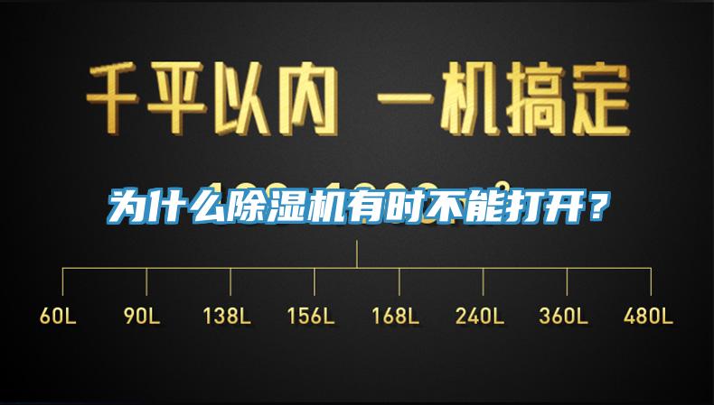為什么除濕機有時不能打開？